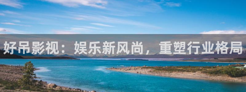 凹凸69视频：好吊影视：娱乐新风尚，重塑行业格局