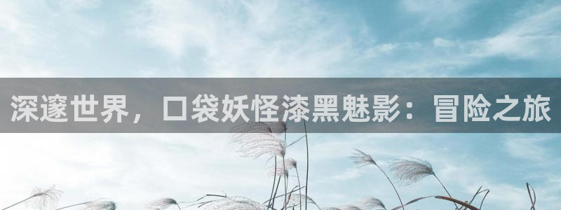 69视频网页版观看：深邃世界，口袋妖怪漆黑魅影：冒险之旅
