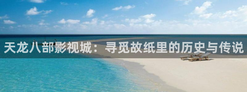 69视频.com：天龙八部影视城：寻觅故纸里的历史与传说