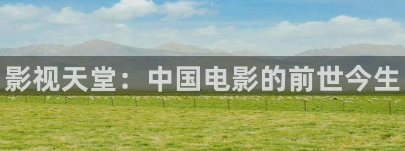 拉丁美洲69视频：影视天堂：中国电影的前世今生