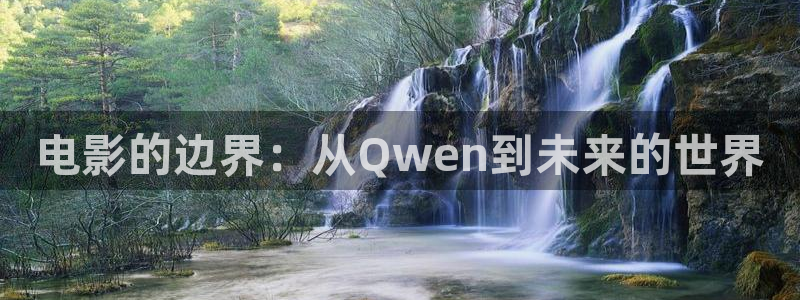 69视频在线下载：电影的边界：从Qwen到未来的世界