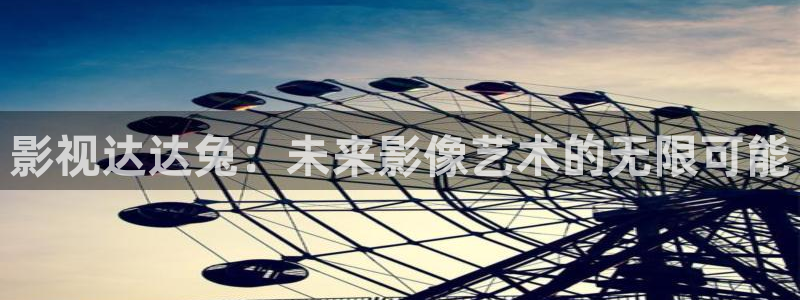 印度69视频：影视达达兔：未来影像艺术的无限可能