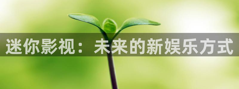 茄子69视频：迷你影视：未来的新娱乐方式