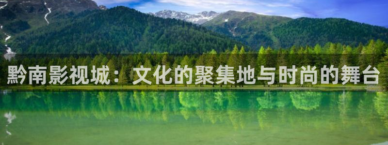 69视频永久播放：黔南影视城：文化的聚集地与时尚的舞台