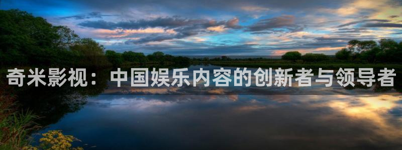 69视频网站下载：奇米影视：中国娱乐内容的创新者与领导者